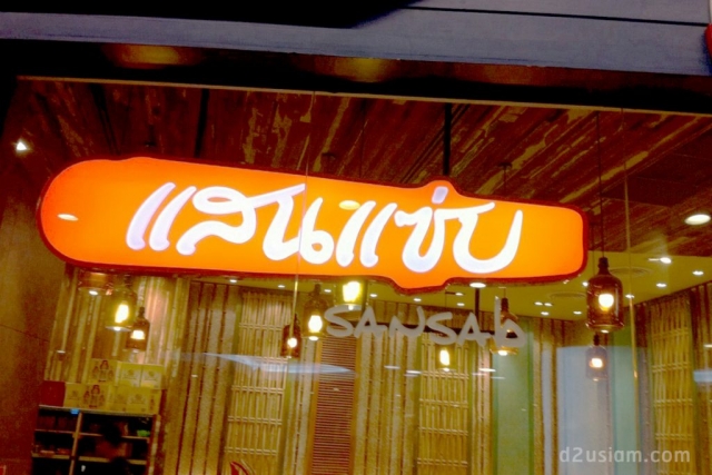 ป้ายกล่องไฟ ร้านแสนแซ่บ