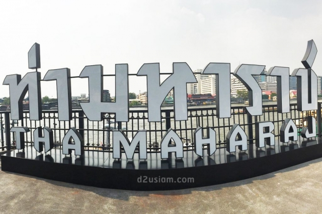 ป้ายหน้าโครงการ ท่ามหาราช