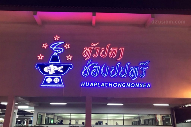 ป้ายร้านหัวปลาช่องนนทรี Head office
