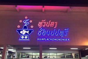 ป้ายไฟ ร้านหัวปลาช่องนนทรี Head office