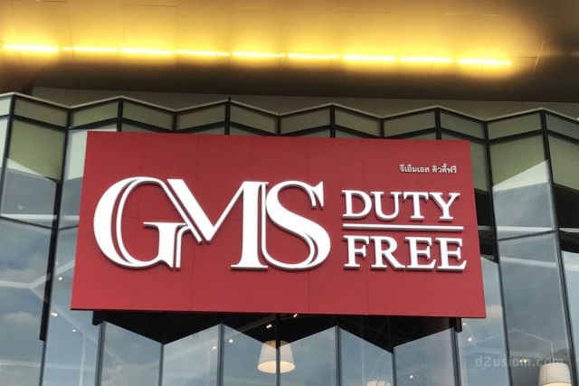 ป้ายห้างสรรพสินค้า GMS duty Free