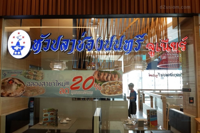 ป้ายร้านอาหาร หัวปลาช่องนนทรี