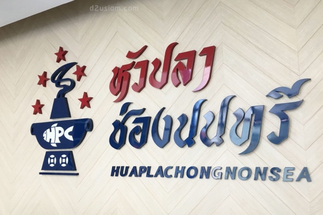 ป้ายร้านหัวปลาช่องนนทรี สำนักงาน