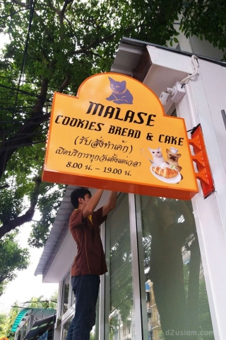 ป้ายร้านเบเกอรี่ Malase