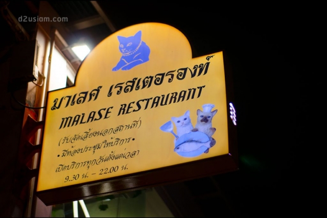 ป้ายร้านเบเกอรี่ Malase