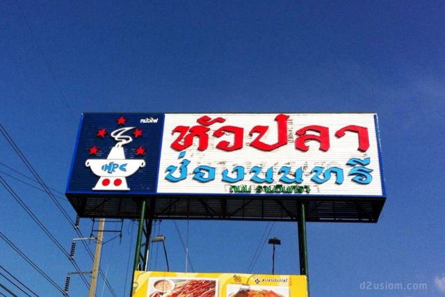 ป้าย Tower-หัวปลาช่องนนทรี
