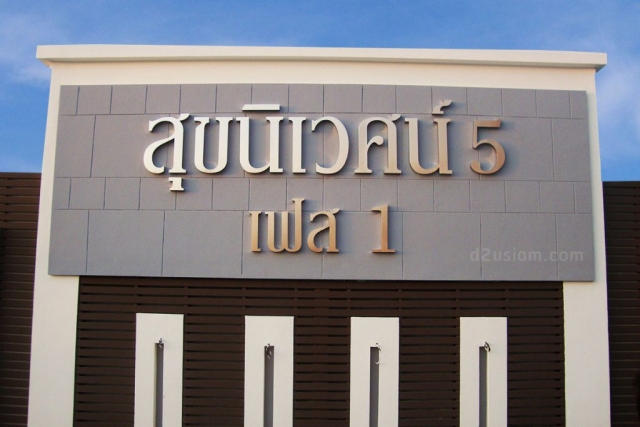 ป้ายหน้าหมู่บ้าน สุขนิเวศน์5
