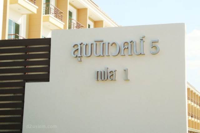 ป้ายหน้าหมู่บ้าน สุขนิเวศน์5
